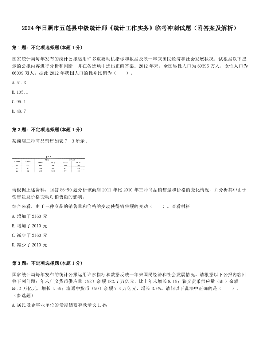 2024年日照市五莲县中级统计师《统计工作实务》临考冲刺试题（附答案及解析）