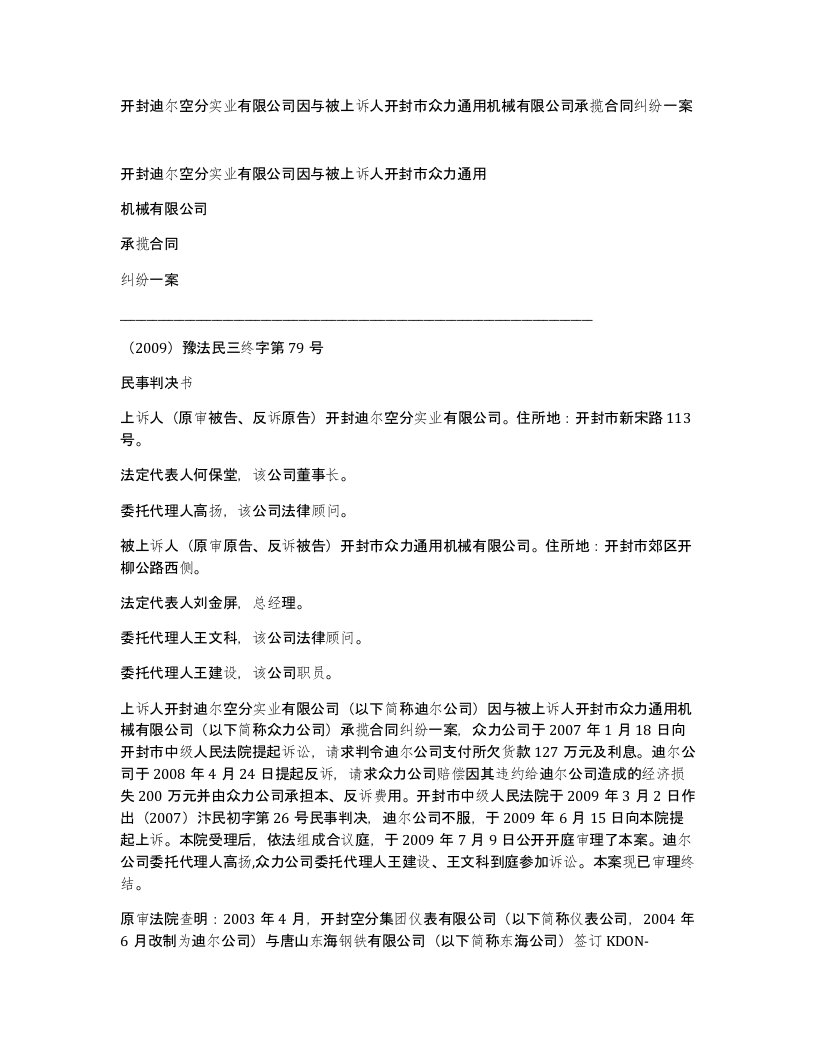 开封迪尔空分实业有限公司因与被上诉人开封市众力通用机械有限公司承揽合同纠纷一案