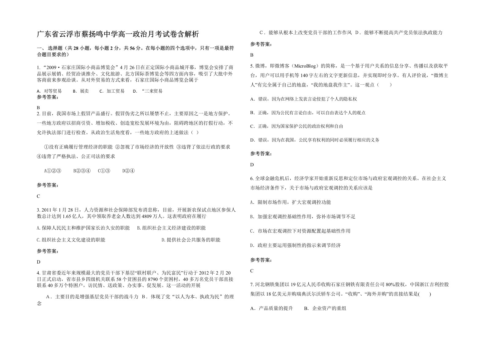 广东省云浮市蔡扬鸣中学高一政治月考试卷含解析