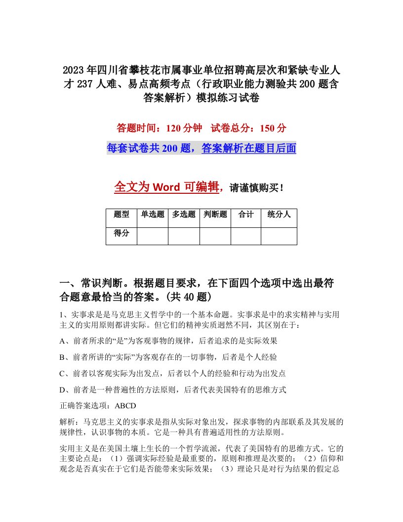 2023年四川省攀枝花市属事业单位招聘高层次和紧缺专业人才237人难易点高频考点行政职业能力测验共200题含答案解析模拟练习试卷