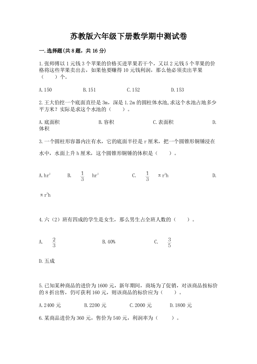 苏教版六年级下册数学期中测试卷附答案【基础题】