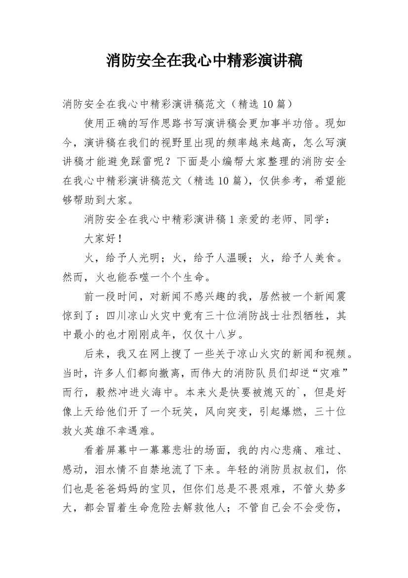 消防安全在我心中精彩演讲稿_1