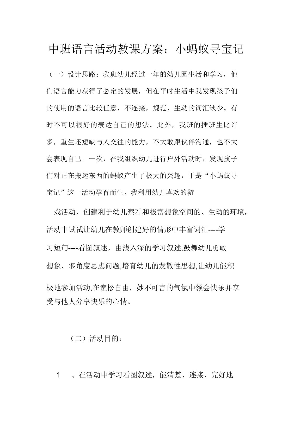 中班语言活动教学设计：小蚂蚁寻宝记