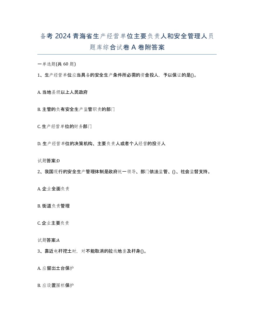 备考2024青海省生产经营单位主要负责人和安全管理人员题库综合试卷A卷附答案