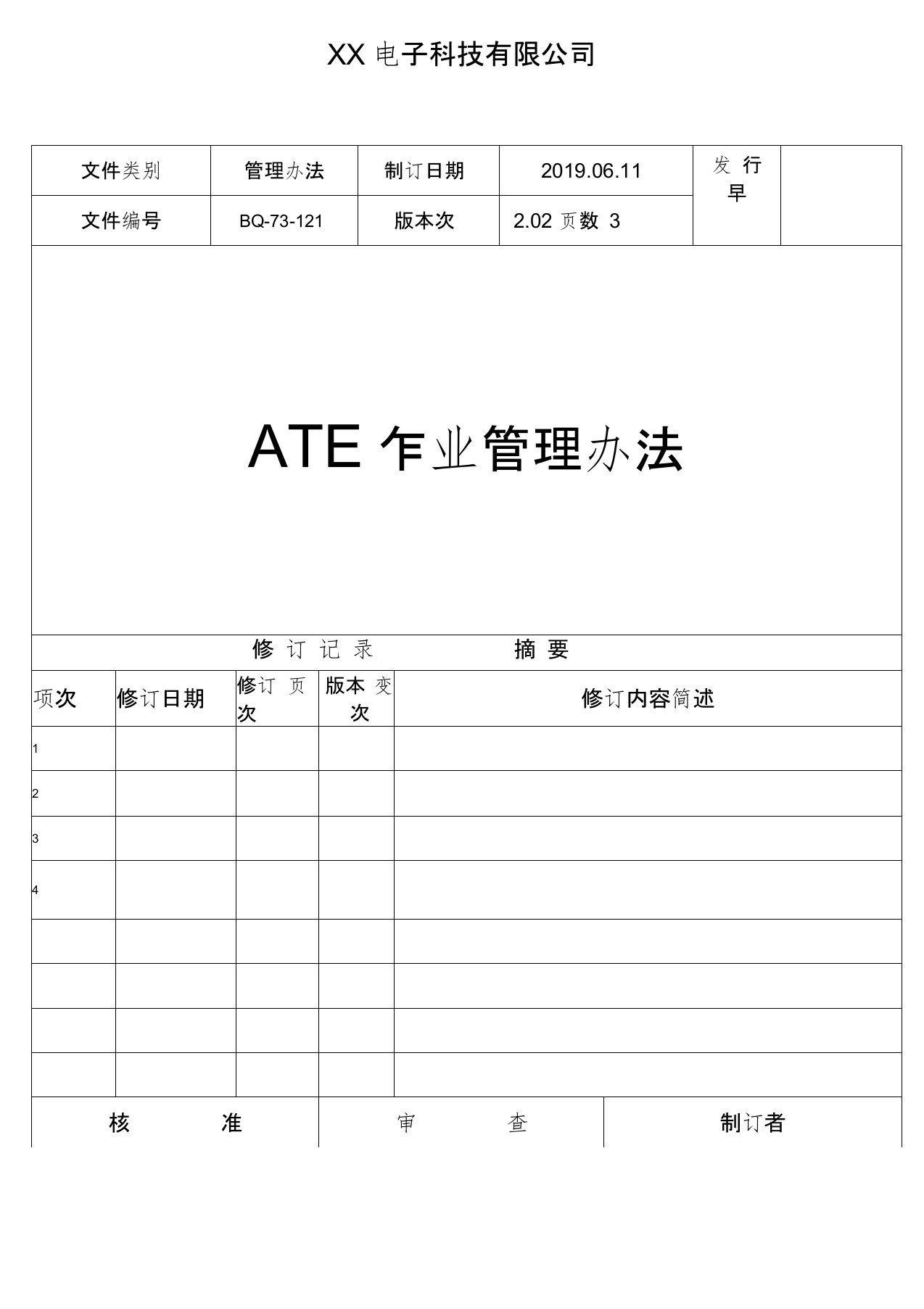 ATE作业管理办法