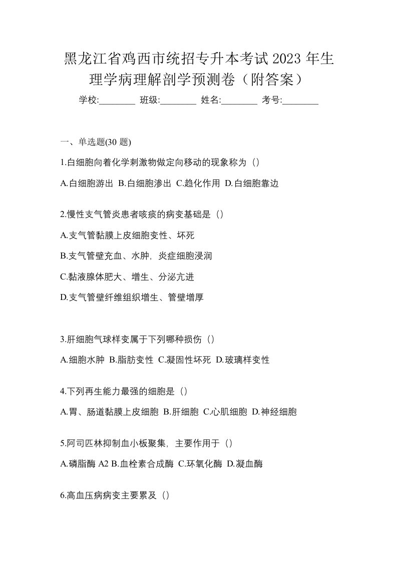 黑龙江省鸡西市统招专升本考试2023年生理学病理解剖学预测卷附答案