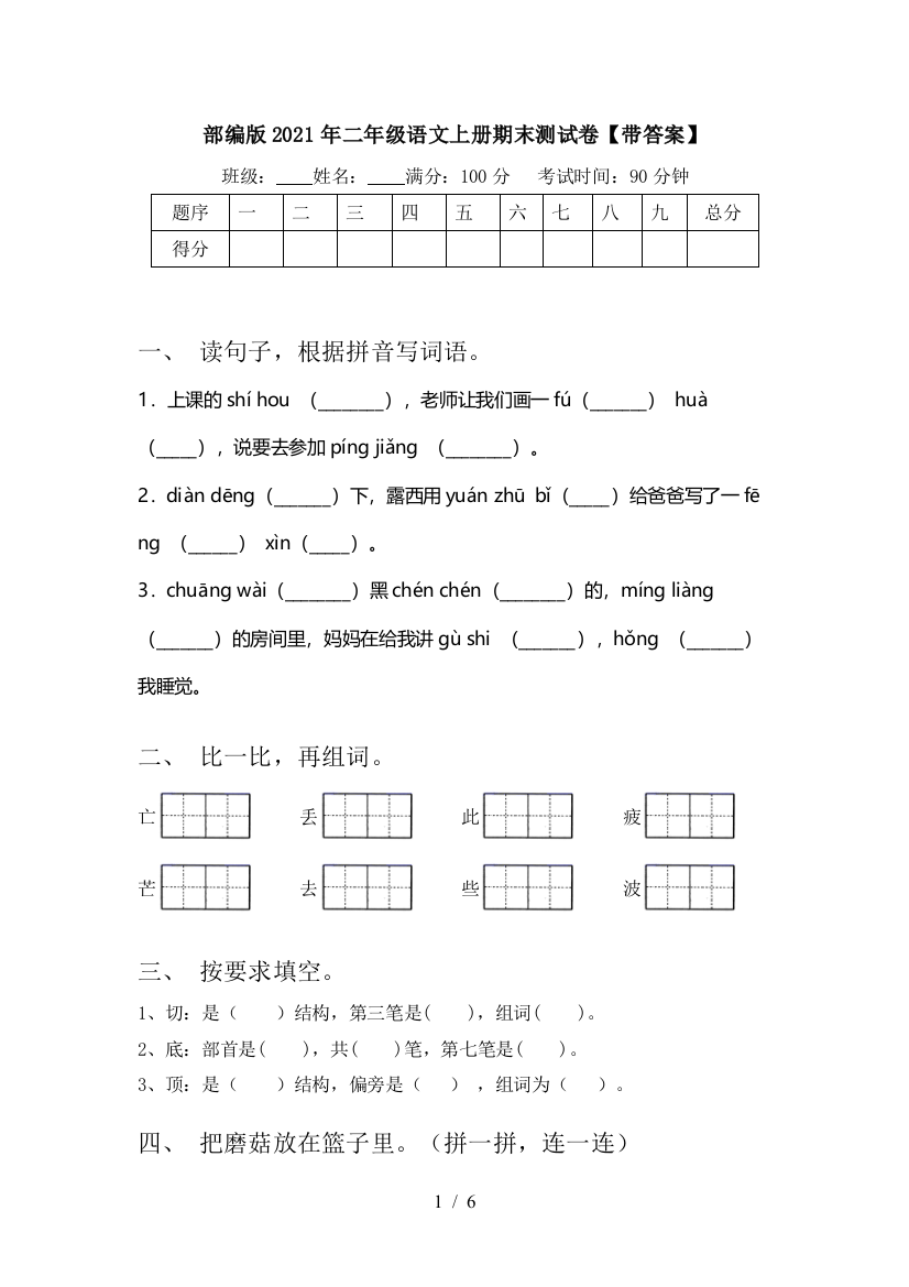 部编版2021年二年级语文上册期末测试卷【带答案】