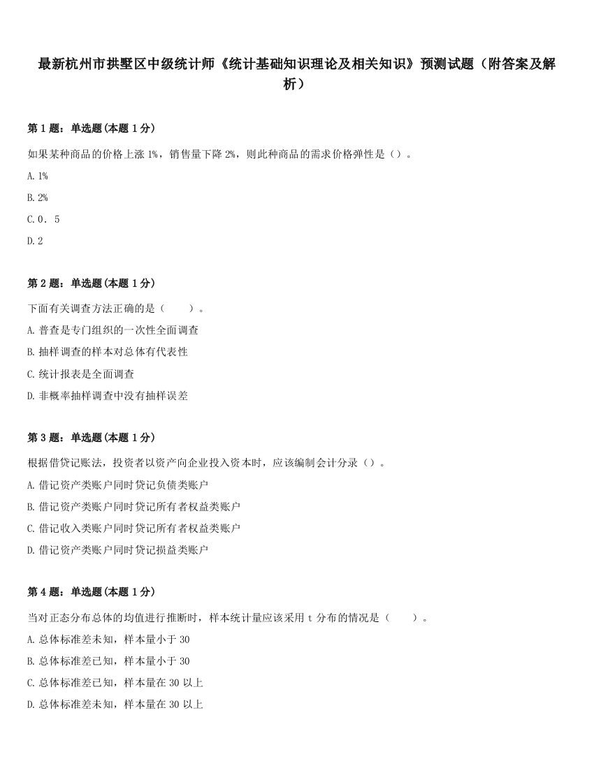 最新杭州市拱墅区中级统计师《统计基础知识理论及相关知识》预测试题（附答案及解析）