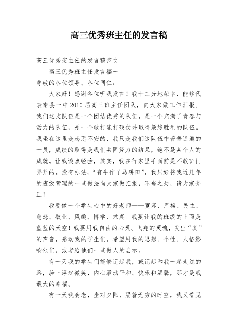 高三优秀班主任的发言稿