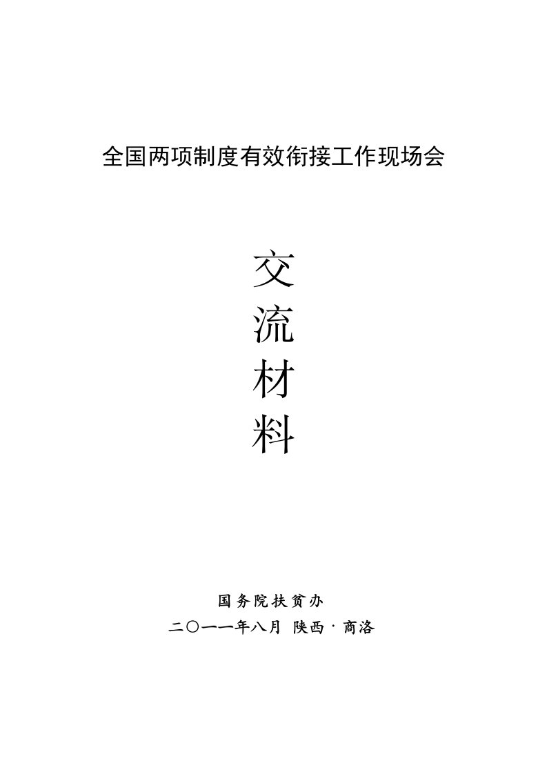 全国两项制度有效衔接工作现场会交流材料手册国务院扶贫办