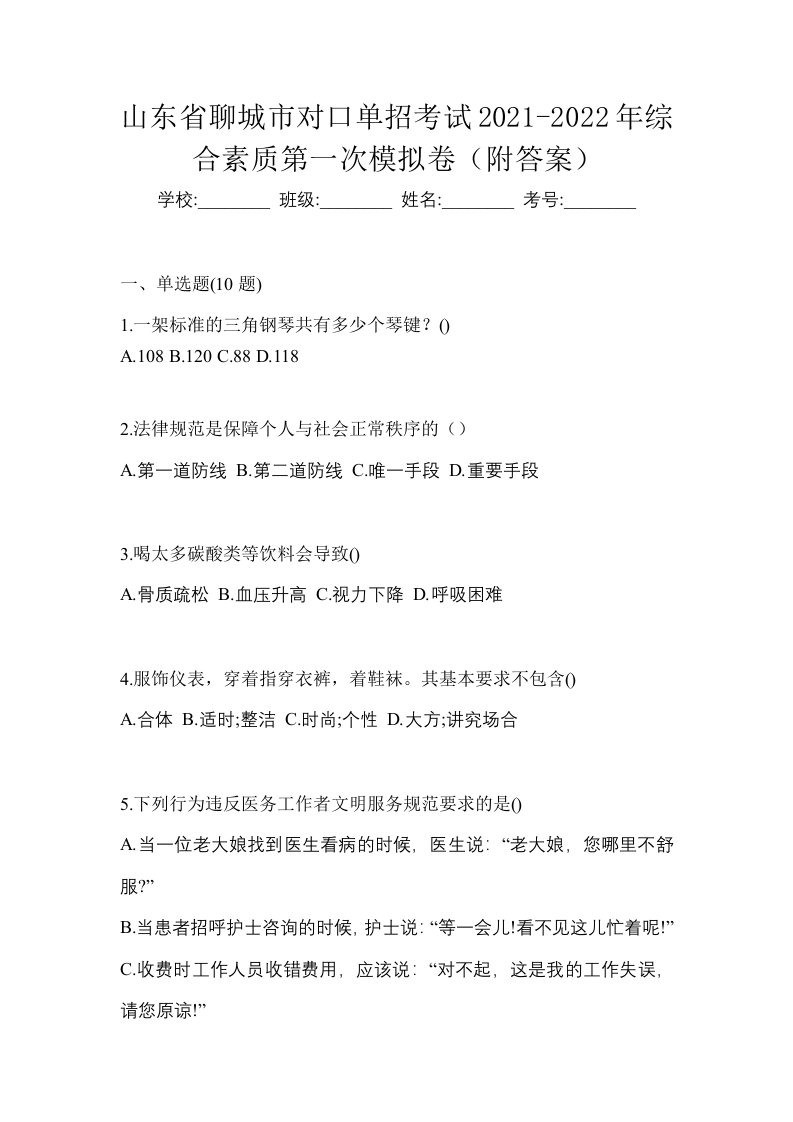 山东省聊城市对口单招考试2021-2022年综合素质第一次模拟卷附答案