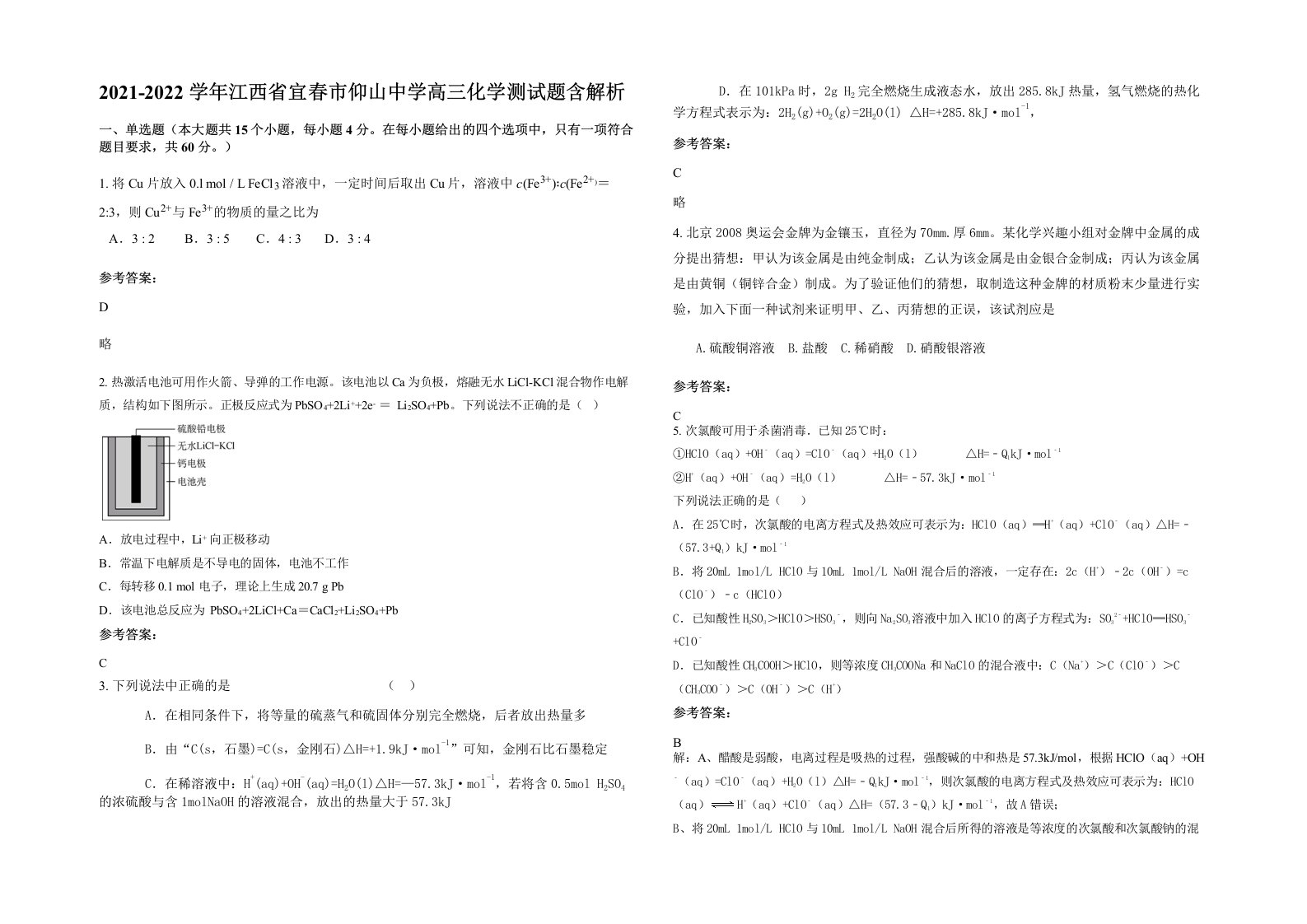 2021-2022学年江西省宜春市仰山中学高三化学测试题含解析