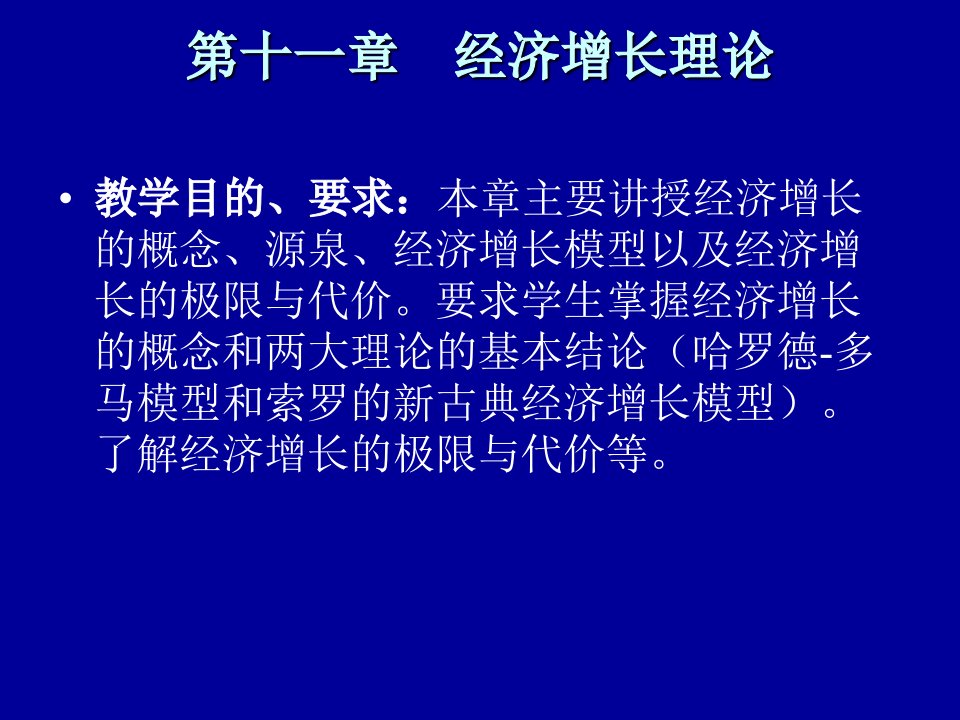 宏观经济学PPT课件chapter11