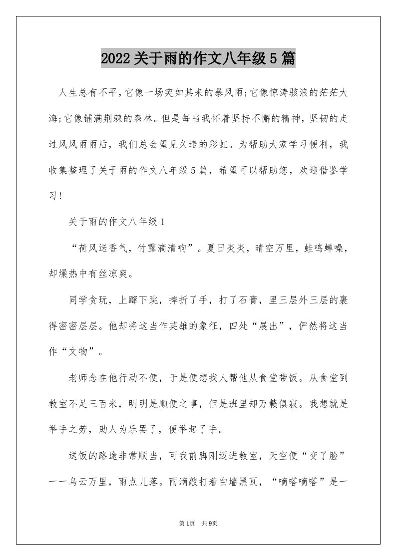 2022关于雨的作文八年级5篇