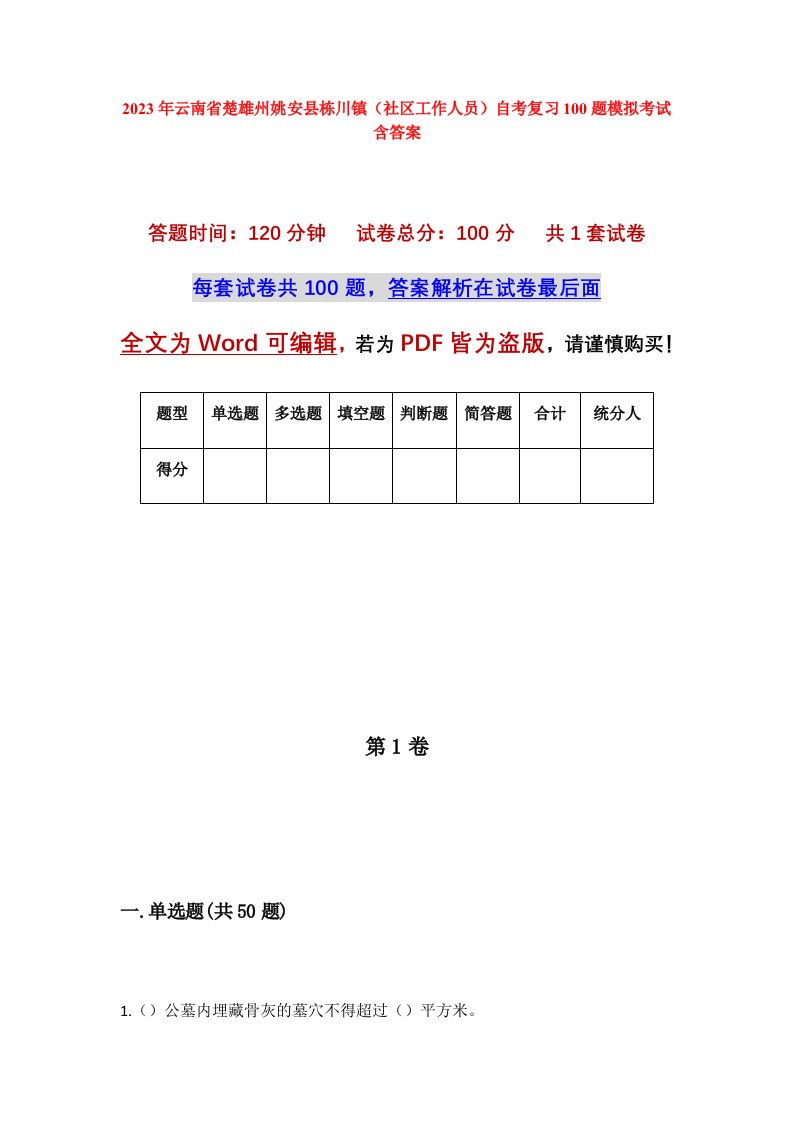 2023年云南省楚雄州姚安县栋川镇社区工作人员自考复习100题模拟考试含答案