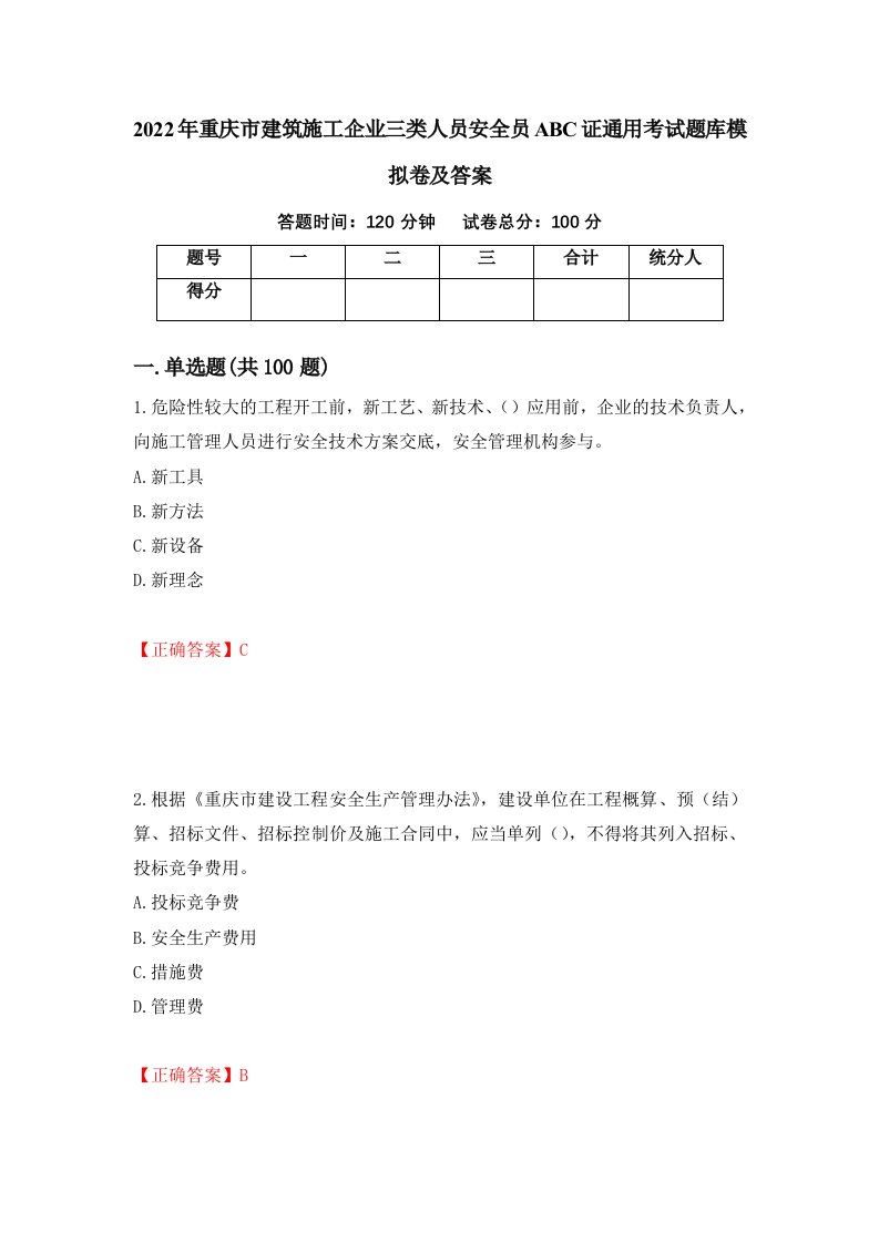 2022年重庆市建筑施工企业三类人员安全员ABC证通用考试题库模拟卷及答案第34期