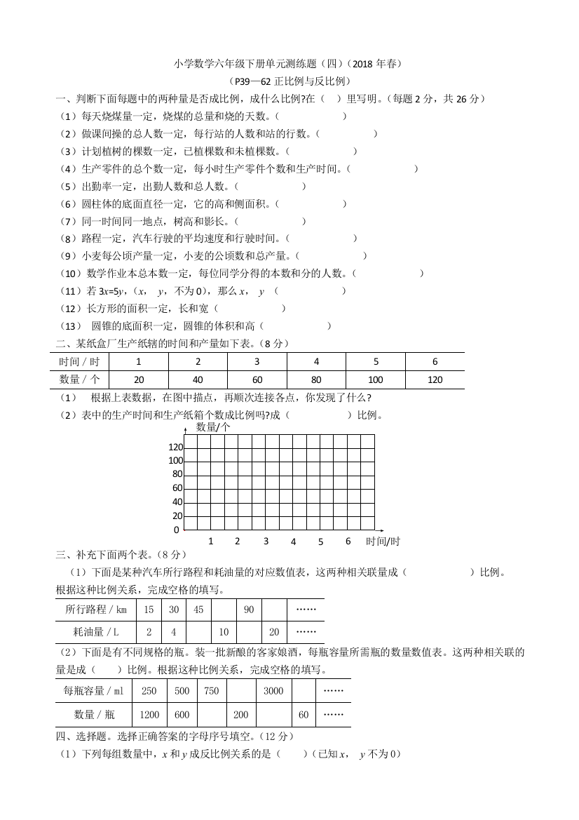 2018年春北师大六年级下第4单元正比例与反比例单元测试题