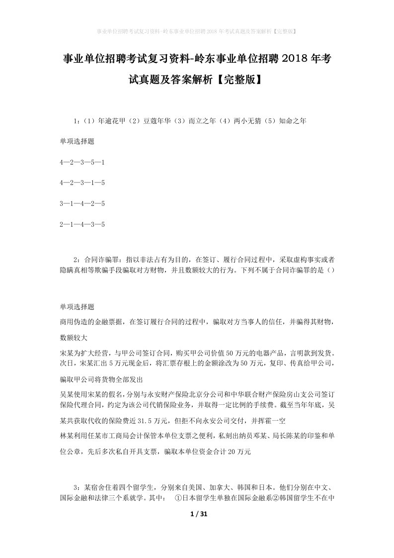 事业单位招聘考试复习资料-岭东事业单位招聘2018年考试真题及答案解析完整版