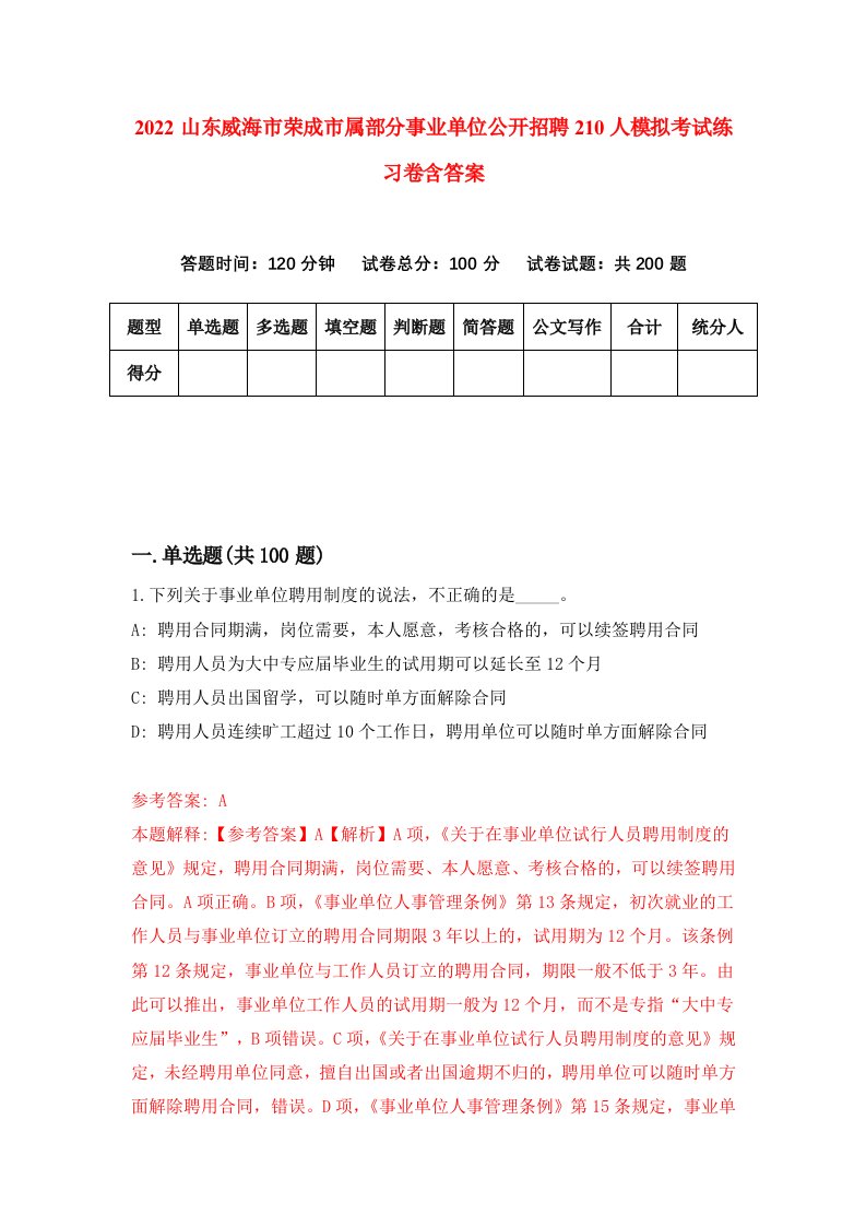 2022山东威海市荣成市属部分事业单位公开招聘210人模拟考试练习卷含答案第6卷