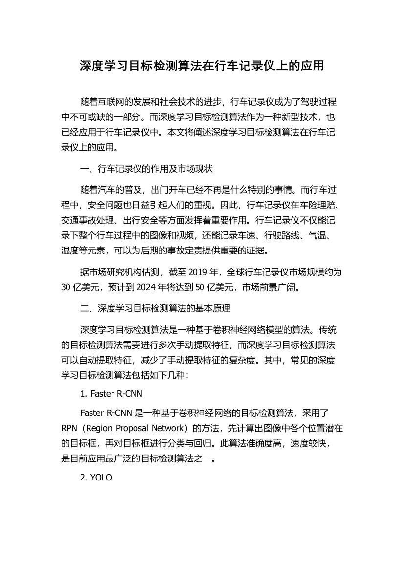 深度学习目标检测算法在行车记录仪上的应用