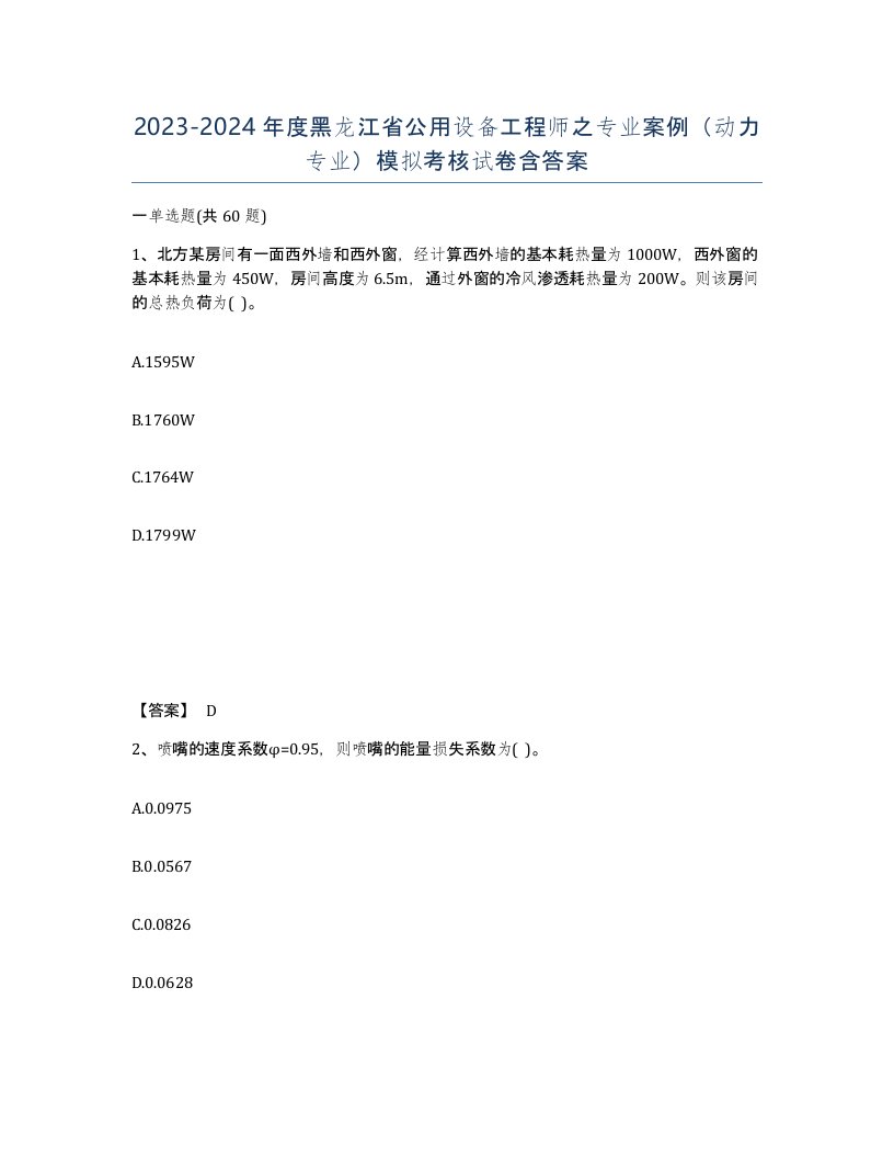 2023-2024年度黑龙江省公用设备工程师之专业案例动力专业模拟考核试卷含答案