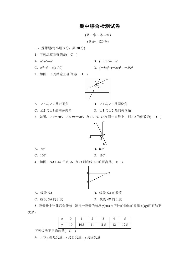 北师大版七年级数学下册期中综合检测试卷