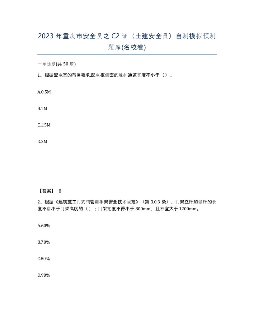 2023年重庆市安全员之C2证土建安全员自测模拟预测题库名校卷