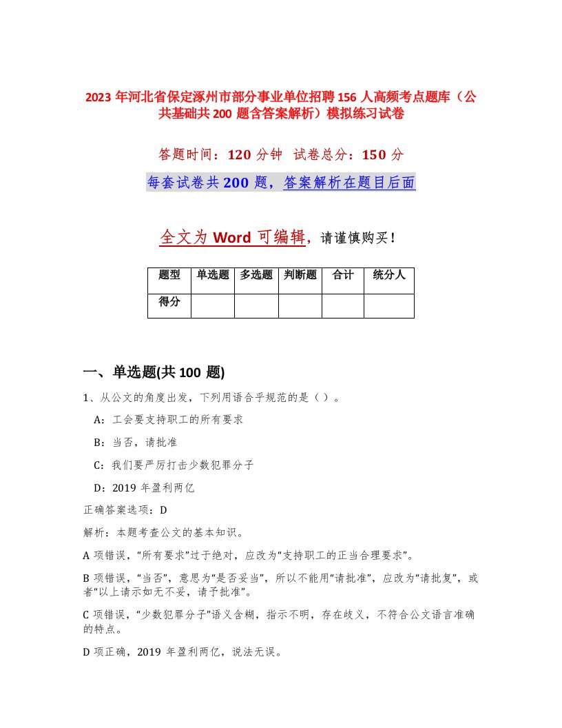 2023年河北省保定涿州市部分事业单位招聘156人高频考点题库公共基础共200题含答案解析模拟练习试卷