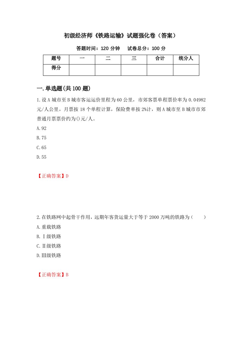 初级经济师铁路运输试题强化卷答案8