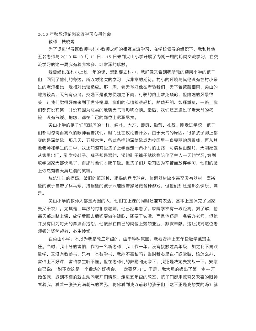 教师交流轮岗心得体会