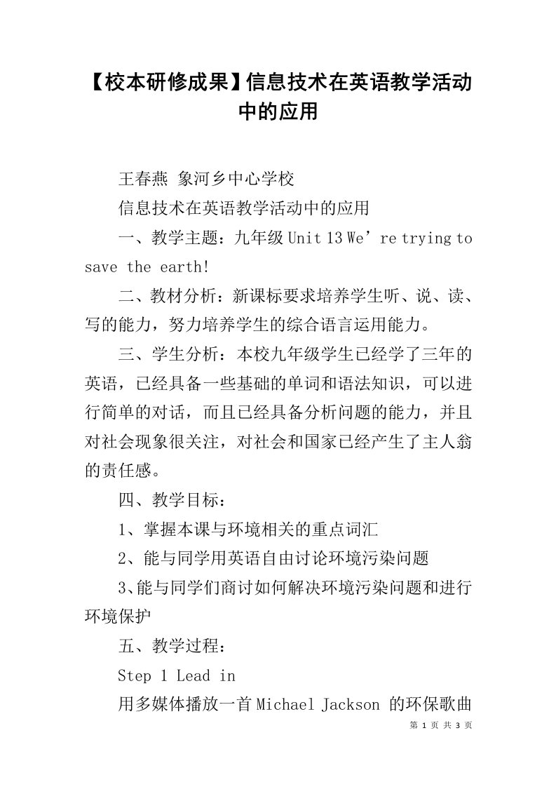 【校本研修成果】信息技术在英语教学活动中的应用