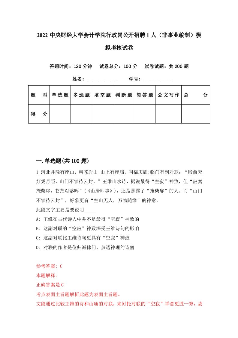 2022中央财经大学会计学院行政岗公开招聘1人非事业编制模拟考核试卷2