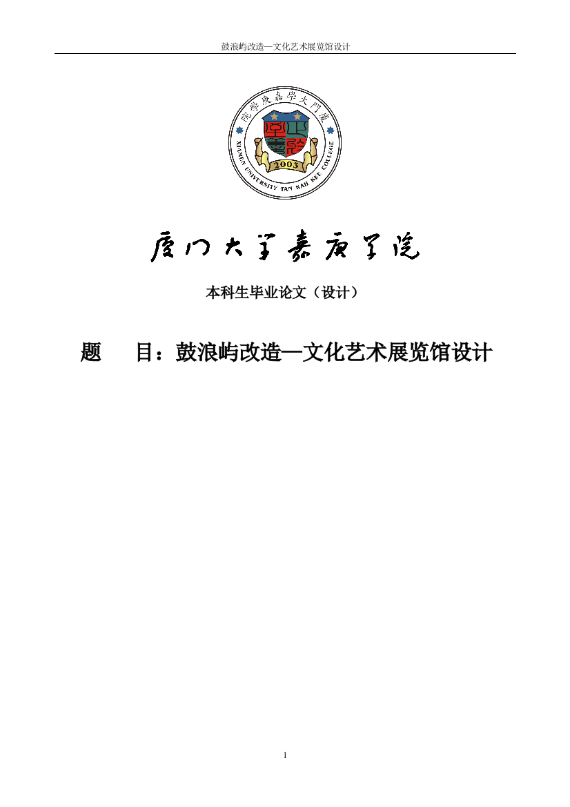 大学毕业论文-—鼓浪屿改造文化艺术展览馆设计