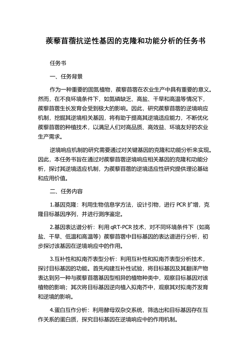 蒺藜苜蓿抗逆性基因的克隆和功能分析的任务书