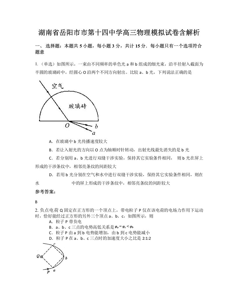 湖南省岳阳市市第十四中学高三物理模拟试卷含解析