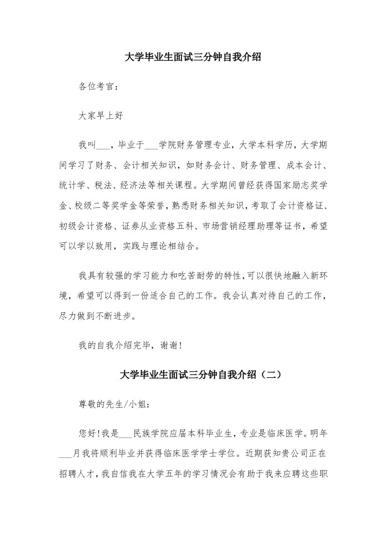 大学毕业生面试三分钟自我介绍