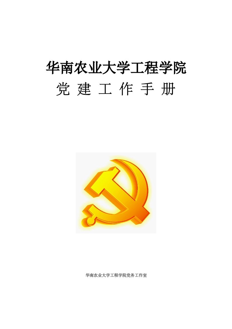 华南农业大学工程学院党建工作手册