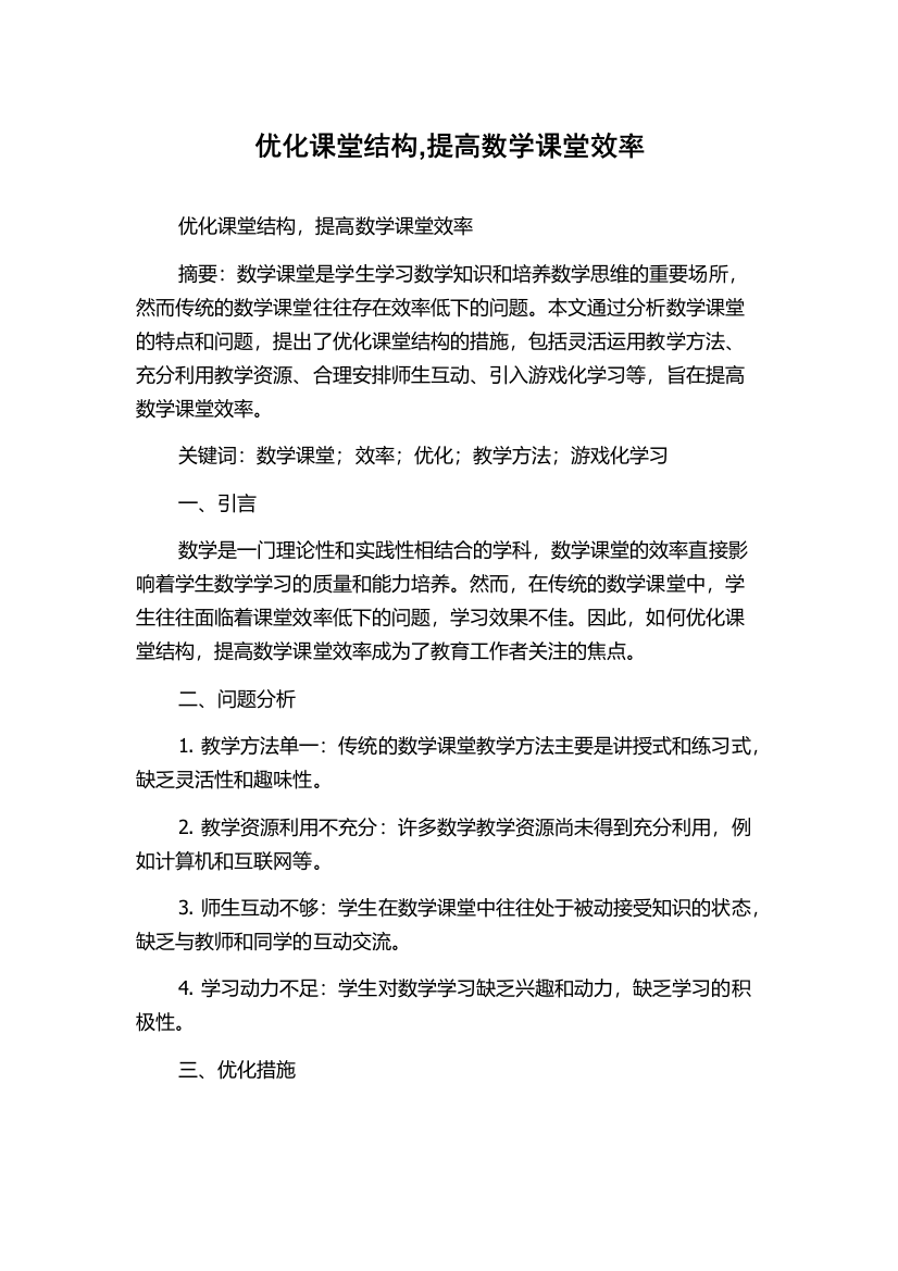 优化课堂结构,提高数学课堂效率