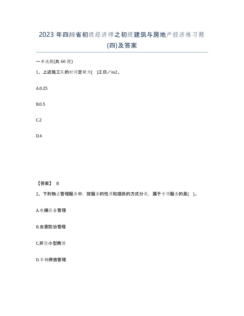 2023年四川省初级经济师之初级建筑与房地产经济练习题四及答案