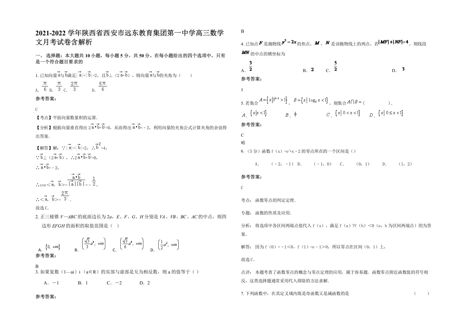 2021-2022学年陕西省西安市远东教育集团第一中学高三数学文月考试卷含解析