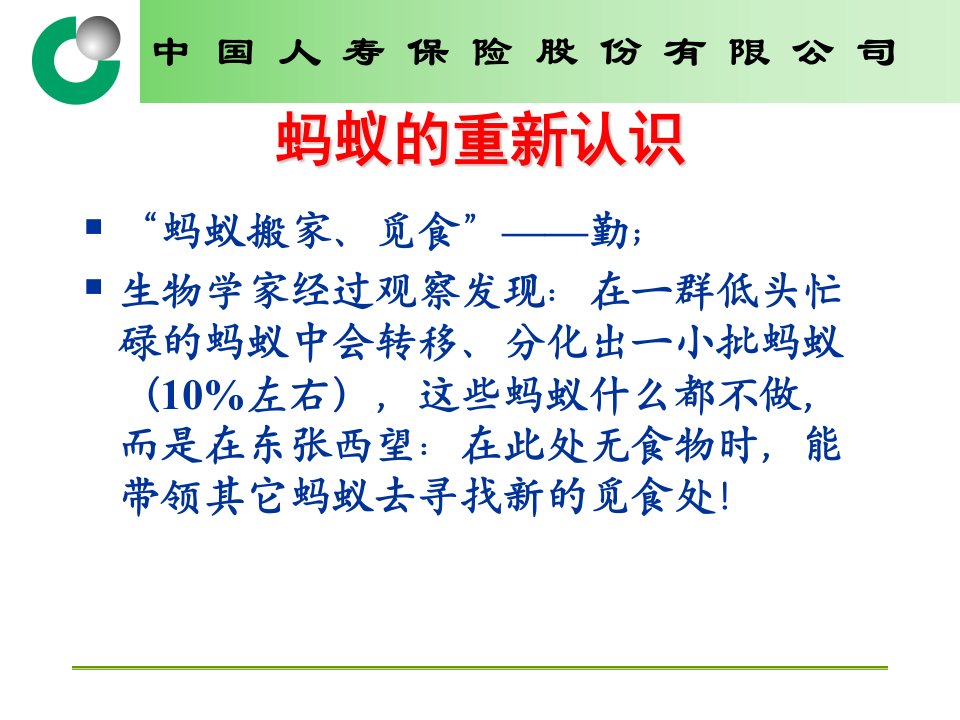 懒蚂蚁软营销中国人寿保险有限公司早会分享经典营销理论实践培训模板课件演示文档资料