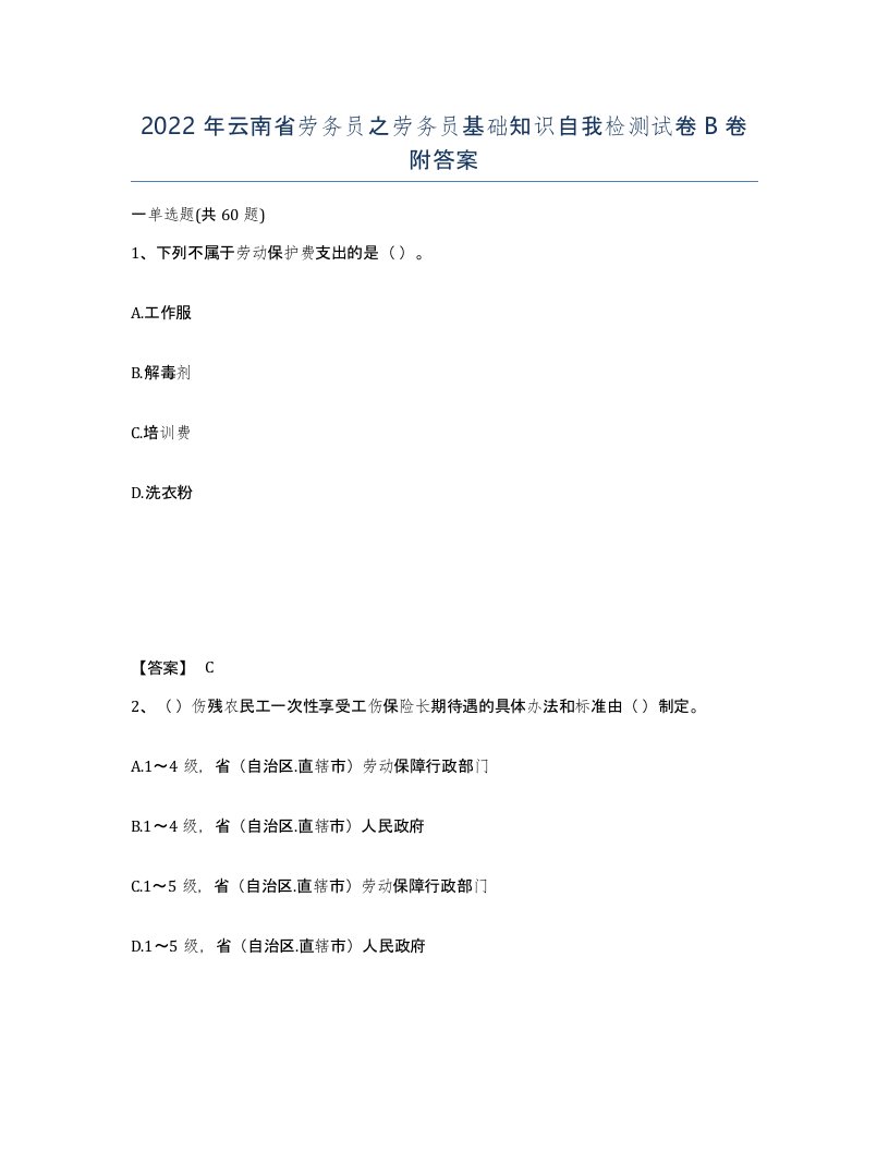 2022年云南省劳务员之劳务员基础知识自我检测试卷B卷附答案