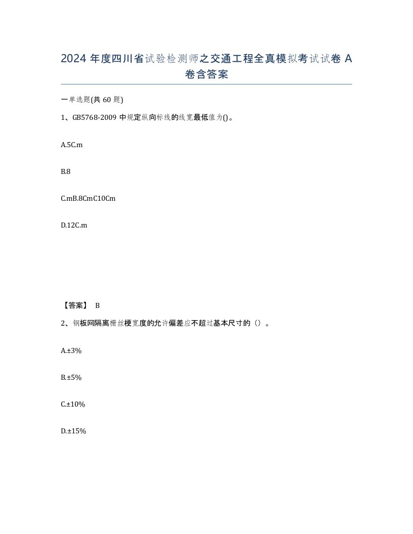 2024年度四川省试验检测师之交通工程全真模拟考试试卷A卷含答案