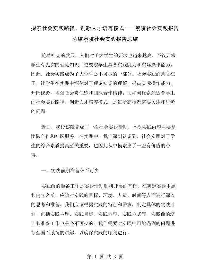 探索社会实践路径，创新人才培养模式——察院社会实践报告总结