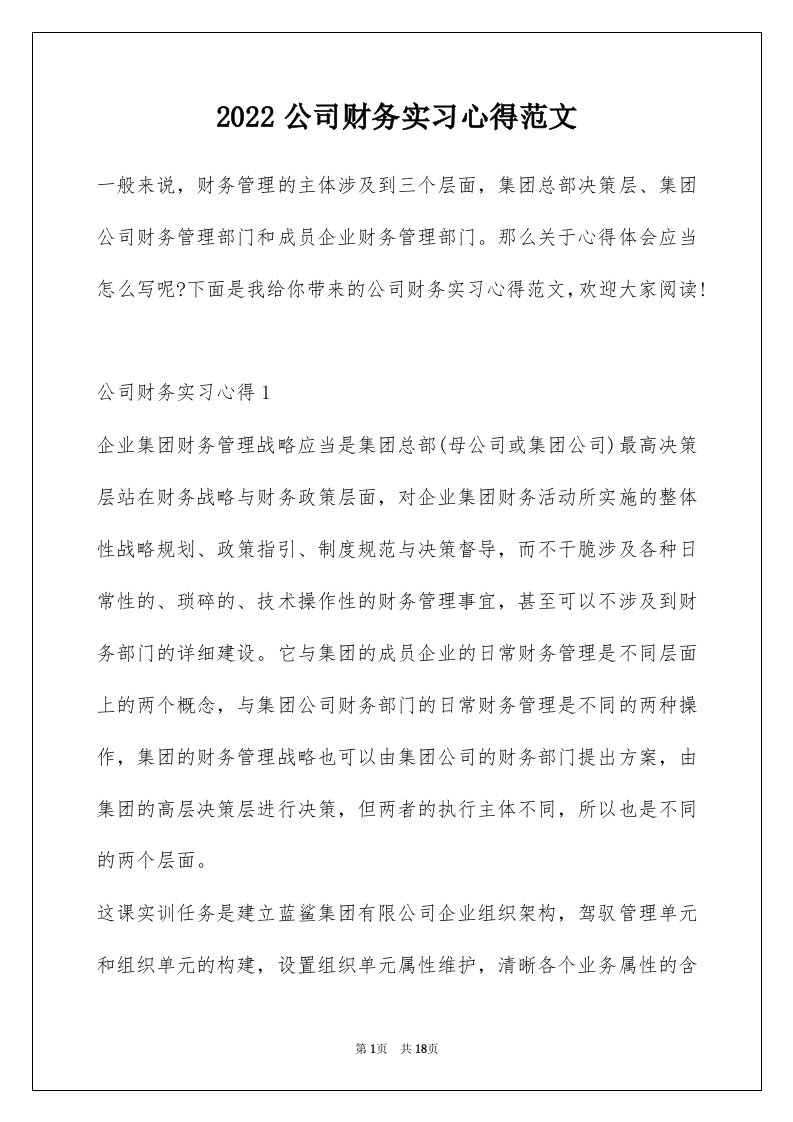 2022公司财务实习心得范文