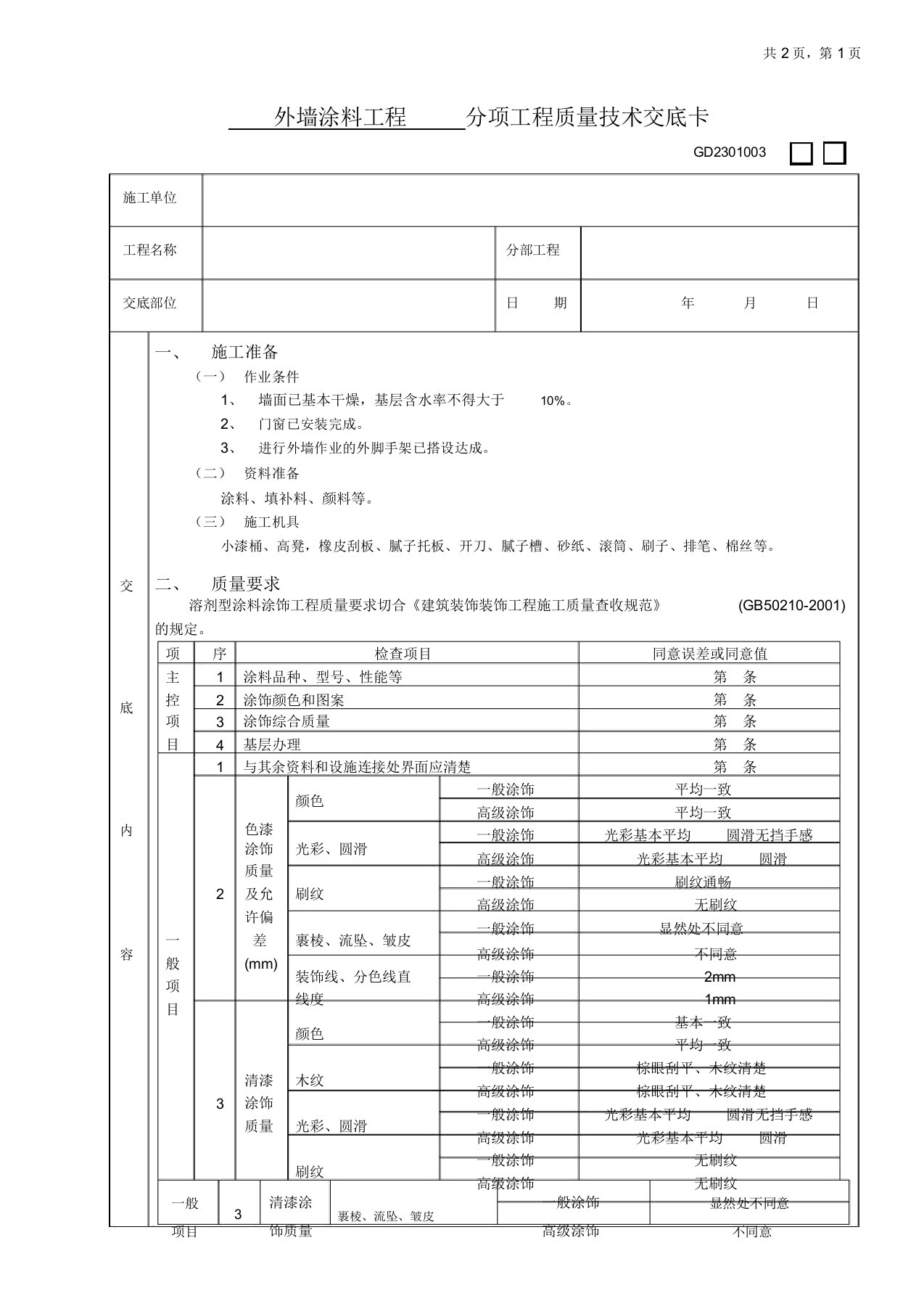 外墙涂料工程交底