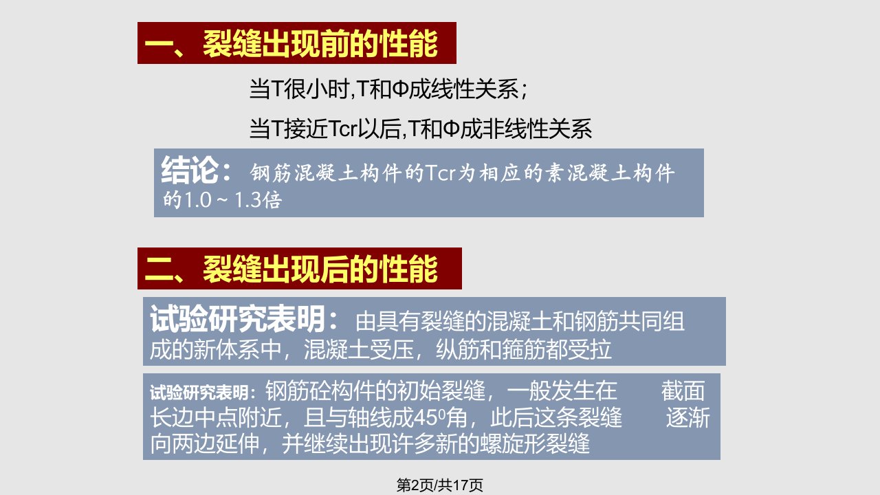 第七章钢筋混凝土受拉构件承载力计算