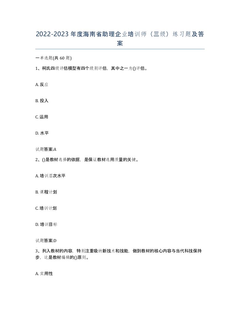 2022-2023年度海南省助理企业培训师三级练习题及答案