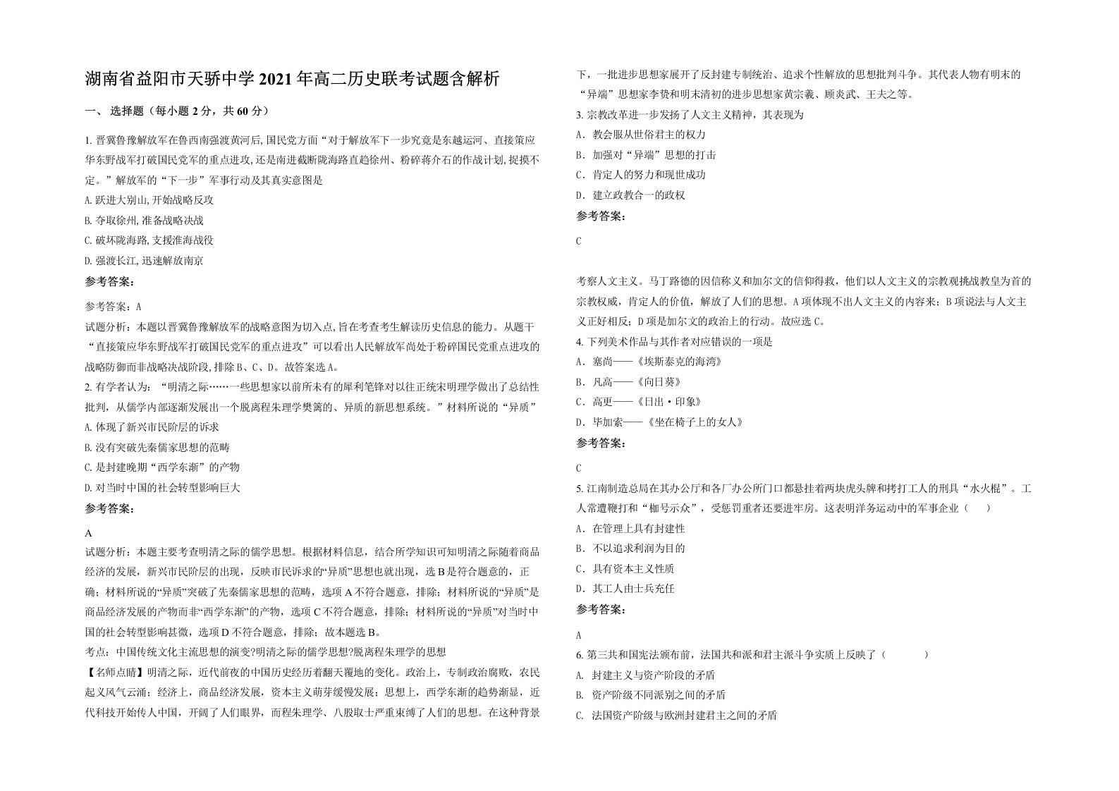 湖南省益阳市天骄中学2021年高二历史联考试题含解析