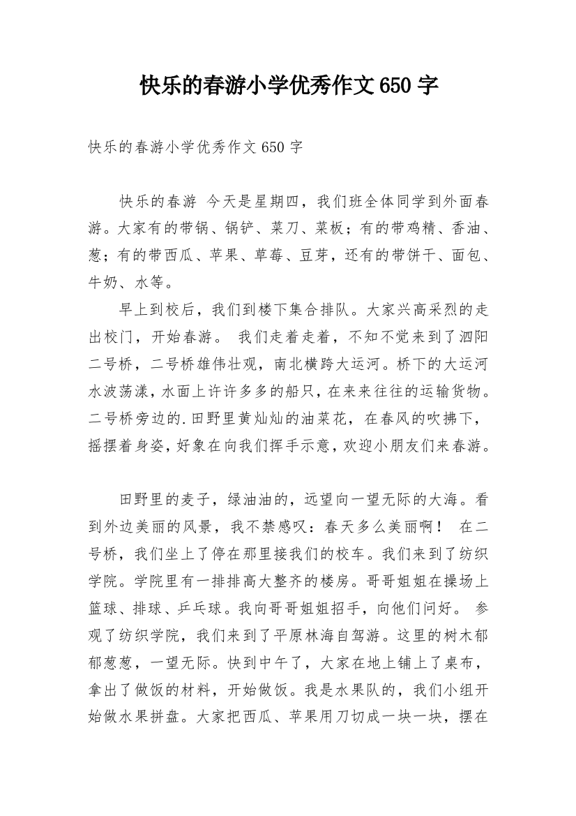 快乐的春游小学优秀作文650字